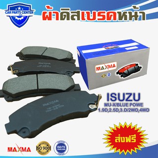 ผ้าเบรค MAXMA(blue) ผ้าดิสเบรคหน้า ISUZU MU-X 1.9D,2.5D,3.D/2WD,4WD ปี 2014-2016 ผ้าเบรคมิวเอ็กซ์ 876