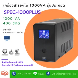 เครื่องสำรองไฟฟ้า SPEC UPS SPEC-1000 PLUS ขนาด 1000VA 400W มอก.1291-2553