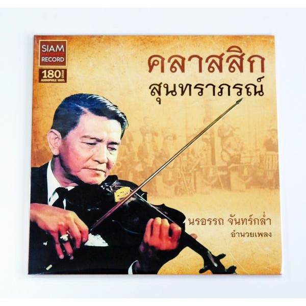 คลาสสิก-สุนทราภรณ์