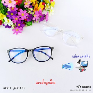 แว่นกรองแสงสีฟ้า เลนส์บลูบล็อคแท้ ทรงหยดน้ำ กรอบแว่นดัดงอได้ รหัส CGB50