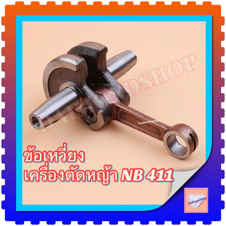 ข้อเหวี่ยงเครื่องตัดหญ้า-411-makita-robin-ข้อเหวี่ยงเครื่องตัดหญ้า