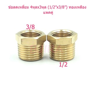 ST ข้อลดเหลี่ยม ข้อต่อลด ทองเหลือง 4 หุล x 3 หุล 1/2"x3/8" แพคคู่ (สีทอง)