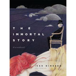 Fathom_ ตำนานนิรันดร์ The Immortal Story / Isak Dinesen เขียน / อรจิรา โกลากุล แปล / เม่นวรรณกรรม