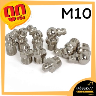 ภาพขนาดย่อสินค้าหัวอัดจารบี เหล็กชุบ หัวอัดจารบี ราคาถูก ขนาด M10