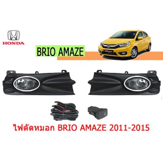 ไฟตัดหมอก/สปอร์ตไลท์ ฮอนด้า บริโอ้ อเมซ Honda Brio Amaze ปี 2011 2012 2013 2014 2015