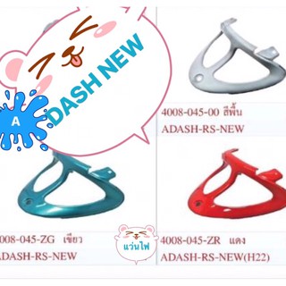 แว่นไฟท้ายแด้สตัวใหม่ พลาสติกสีฝาครอบไฟท้าย DASH NEW