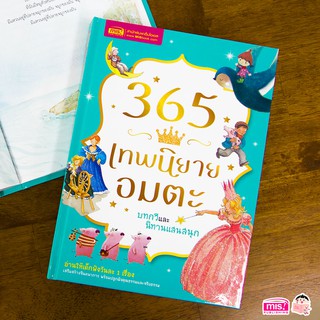 สินค้า MISBOOK หนังสือ 365 เทพนิยายอมตะ บทกวี และนิทานแสนสนุก