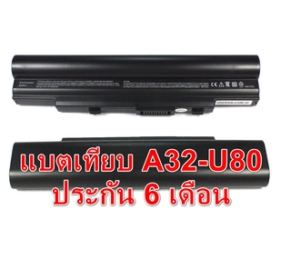 กดสั่งแล้วรอ8-10 วัน แบตเตอรี่ ของเทียบ Asus A32-U80 U20A U50A U50F U50V U50Vg U80A U80V U81 U81A U89 A31-U80