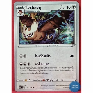 [ของแท้] โยรุโนะซึคุ U 129/154 การ์ดโปเกมอนภาษาไทย [Pokémon Trading Card Game]