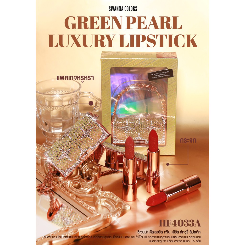 sivanna-colors-green-pearl-luxury-lipstick-a-hf4033a-ซีเวนน่า-คัลเลอร์ส-กรีน-เพิร์ล-ลักซูรี่-ลิปสติก