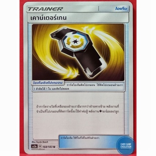 [ของแท้] เคาน์เตอร์เกน U 168/183 การ์ดโปเกมอนภาษาไทย [Pokémon Trading Card Game]