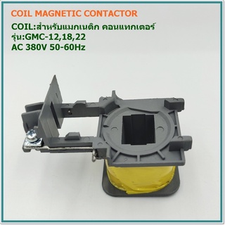 COIL MAGNETIC CONTACTOR FOR GMC-12,18,22 คอยสำหรับแมกเนติก คอนแทกเตอร์ รุ่น:GMC-12,18,22 AC 380V 50-60Hz