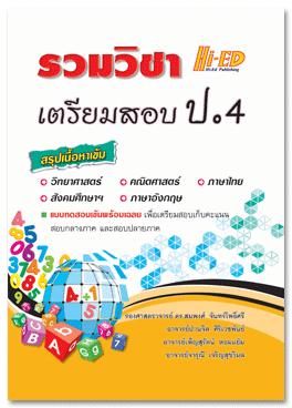 รวมวิชา-เตรียมสอบ-ป-4