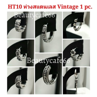 HT10 จิวหู ต่างหูห่วง Vintage Style (1 ข้าง) ต่างหูห่วงแฟชั่นเกาหลี  Vintage Style Stainless Earrings ต่างหูสแตนเลส