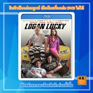 หนัง Bluray Logan Lucky (2017) แผนปล้นลัคกี้ โชคดีนะโลแกน