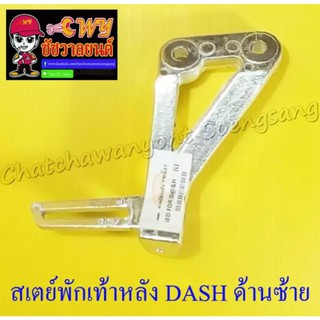 สเตย์พักเท้าหลัง DASH ด้านซ้าย (028222)