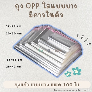 OPP ขนาดกลาง-ใหญ่ ฝากาว 100 ใบ ถุงใส ถุงแก้ว ฝากาว พร้อมส่ง