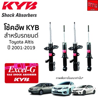 KYB โช้คอัพ TOYOTA ALTIS ปี 2001-2023 โตโยต้า อัลติส Kayaba Excel-G โช๊ค โช้ค