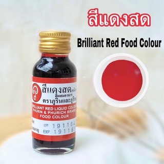 ภาพขนาดย่อของสินค้าพร้อมส่ง สีแดงสด 28 ml สีผสมอาหาร(ภูรินและภูริชญ์)  สีสวยตรงปก