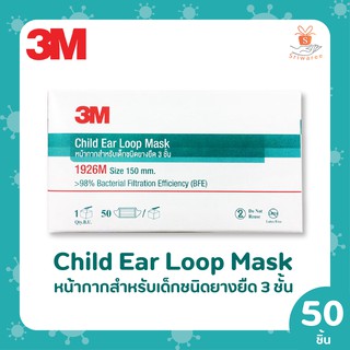 สินค้า 3M Child Ear Loob Mask หน้ากากอนามัย สำหรับเด็กชนิดยางยืด3 ชั้น (กล่องสีเขียว) 50 ชิ้น/กล่อง SKU-4647 แมสเด็ก แมส