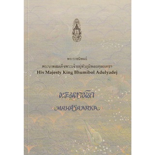 พระมหาชนก พระราชนิพนธ์ พระบาทสมเด็จพระเจ้าอยู่หัวภูมิพลอดุลยเดชฯ : The Story Of Mahajanaka By His Majesty King Bhumibol