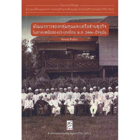 chulabook-พัฒนาการของกลุ่มทุนและเครือข่ายธุรกิจในภาคเหนือของประเทศไทย-พ-ศ-2446-ปัจจุบัน-9786164170582