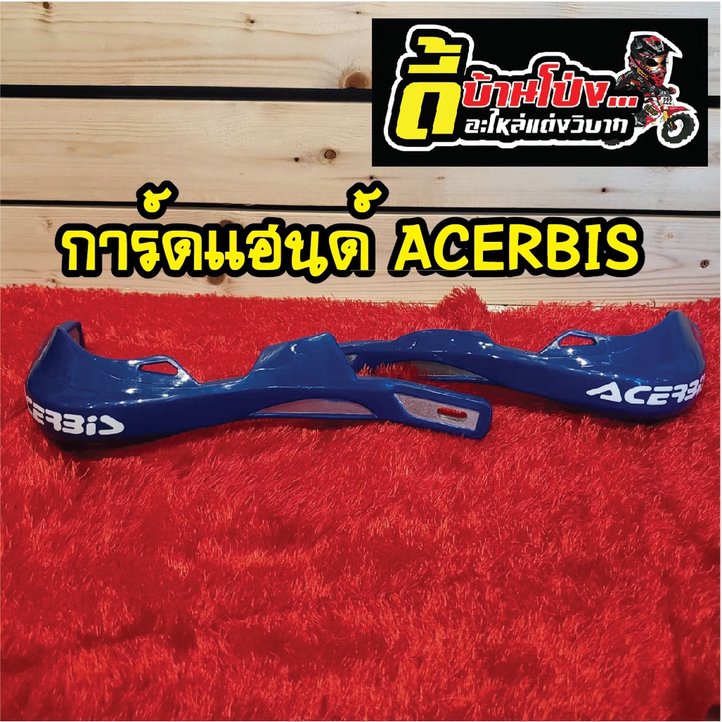 การ์ดแฮนด์-acerbis-อะไหล่แต่งรถวิบาก-วัสดุอลูมิเนียม-หุ้มพลาสติก