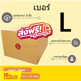 กล่องพัสดุ กล่องไปรษณีย์ฝาชน เบอร์ L พิมพ์จ่าหน้า (20 ใบ 430 บาท) ส่งฟรีทั่วประเทศ