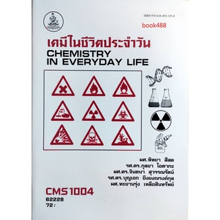 หนังสือเรียน ม ราม CMS1004 ( CM104 ) 62228 เคมีในชีวิตประจำวัน ตำราราม ม ราม หนังสือ หนังสือรามคำแหง