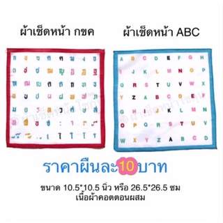 ผ้าเช็ดหน้าลาย กขค และ ABC สำหรับเด็กนักเรียน ขนาด 10.5*10.5 นิ้ว หรือ 26.5*26.5 เซนติเมตร