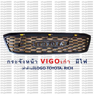 กระจังหน้า VIGO เก่า *มีไฟ / สีดำด้าน / โลโก้ TOYOTA*