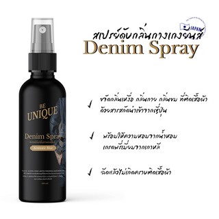 สเปรย์ดับกลิ่นกางเกงยีน 100 ml - สเปรย์ฉีดผ้าหอม สเปรย์ดับกลิ่น น้ำหอมผู้ชาย BE UNIQUE