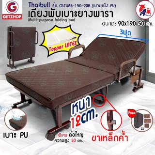 Thaibull เตียงเสริมเบาะยางพารา เตียงนอนยางพารา เตียงปรับระดับได้ 3 ฟุต เตียงผู้สูงอายุ Latex PU รุ่นOLTLM5-150-90BL (PU)