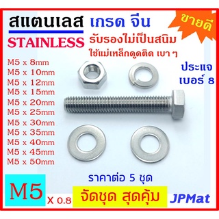 ภาพหน้าปกสินค้า5 ชุด น็อตสแตนเลส เกรดจีน เกลียวมิล ขนาด M5 ความยาวตั้งแต่ 0.8mm-50mm ประกอบด้วย ตัวผู้ 1-ตัวเมีย 1-แหวนสปริง 1-อีแปะ 2 ที่เกี่ยวข้อง