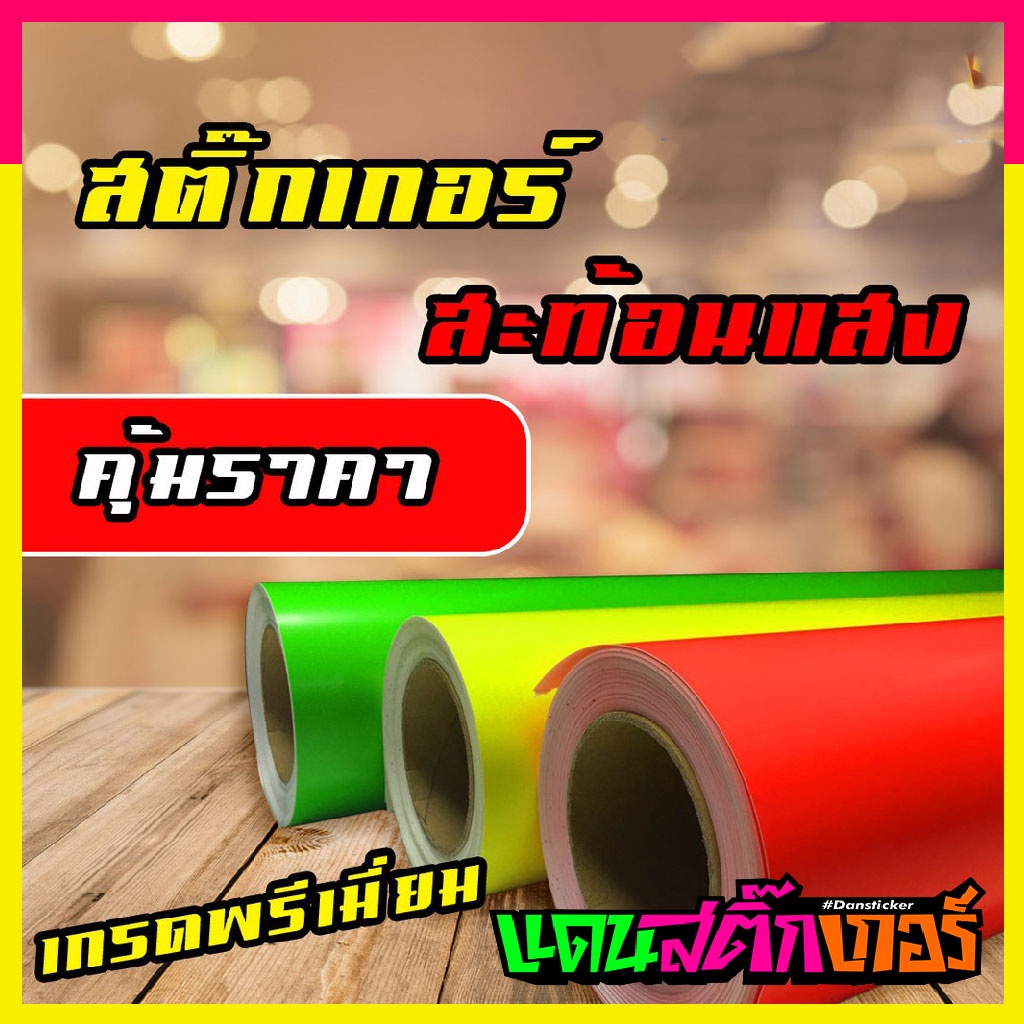 stk021-สติ๊กเกอร์นีออน-สารพัดประโยชน์