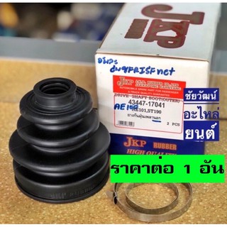 ยางกันฝุ่นเพลา (ยางหุ้มเพลาขับ) สำหรับรถ Toyota AE100 , AE101 , AE111 , EE90