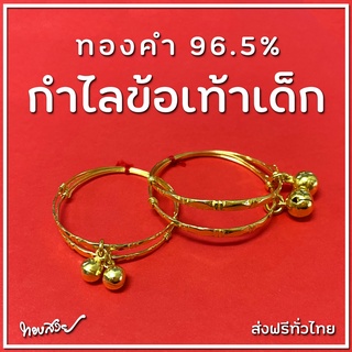 ภาพหน้าปกสินค้ากำไลข้อเท้าเด็ก - ทองคำ 96.5% [ทองสวย] ที่เกี่ยวข้อง