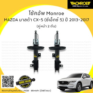 โช้คอัพ คู่หน้า MAZDA มาสด้า CX-5 ซีเอกซ์ 5  ปี 2013-2017 MONROE รุ่น ​OE Spectrum