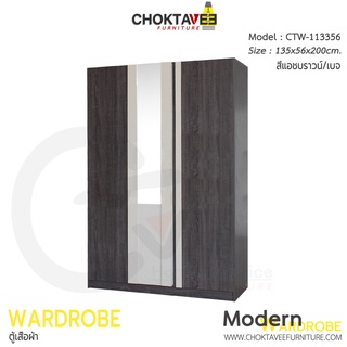 ตู้เสื้อผ้า 135ซม. 3บาน เปิด-ปิด Modern-C CTW-113356 [DRM Collection]