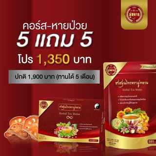 *ส่งฟรี 5 แถม 5 ชามู่หลาน ชาเลิกป่วย เห็นผลใน 1 เดือน | การันตีจากผู้ที่ทานจริง ตรวจสุขภาพใน 1 เดือน