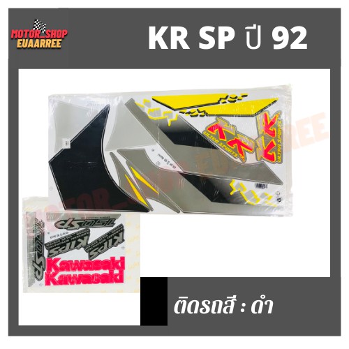 สติกเกอร์ติดรถ-รุ่น-kr-sp-ปี-92-เคอาร์