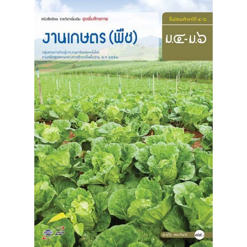 หนังสือเรียน-งานเกษตร-พืช-ระดับชั้น-ม-4-6-ฉบับประกันคุณภาพ