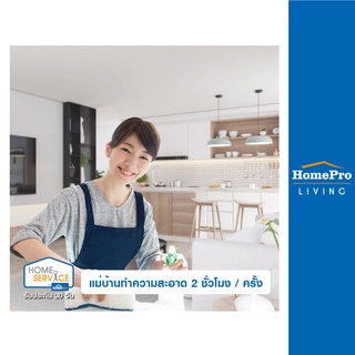 โปรโมชั่น : E-Voucher HomePro บริการแม่บ้านทำความสะอาด 2 ชั่วโมง  ครั้ง