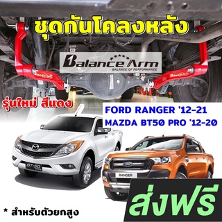 BALANCE ARM กันโคลงหลัง RANGER ปี12-21 , MAZDA BT50 PRO ปี 12-20 บาลานซ์อาร์ม กันโคลง FORD BALANCEARM แท้ JS1 [2032]