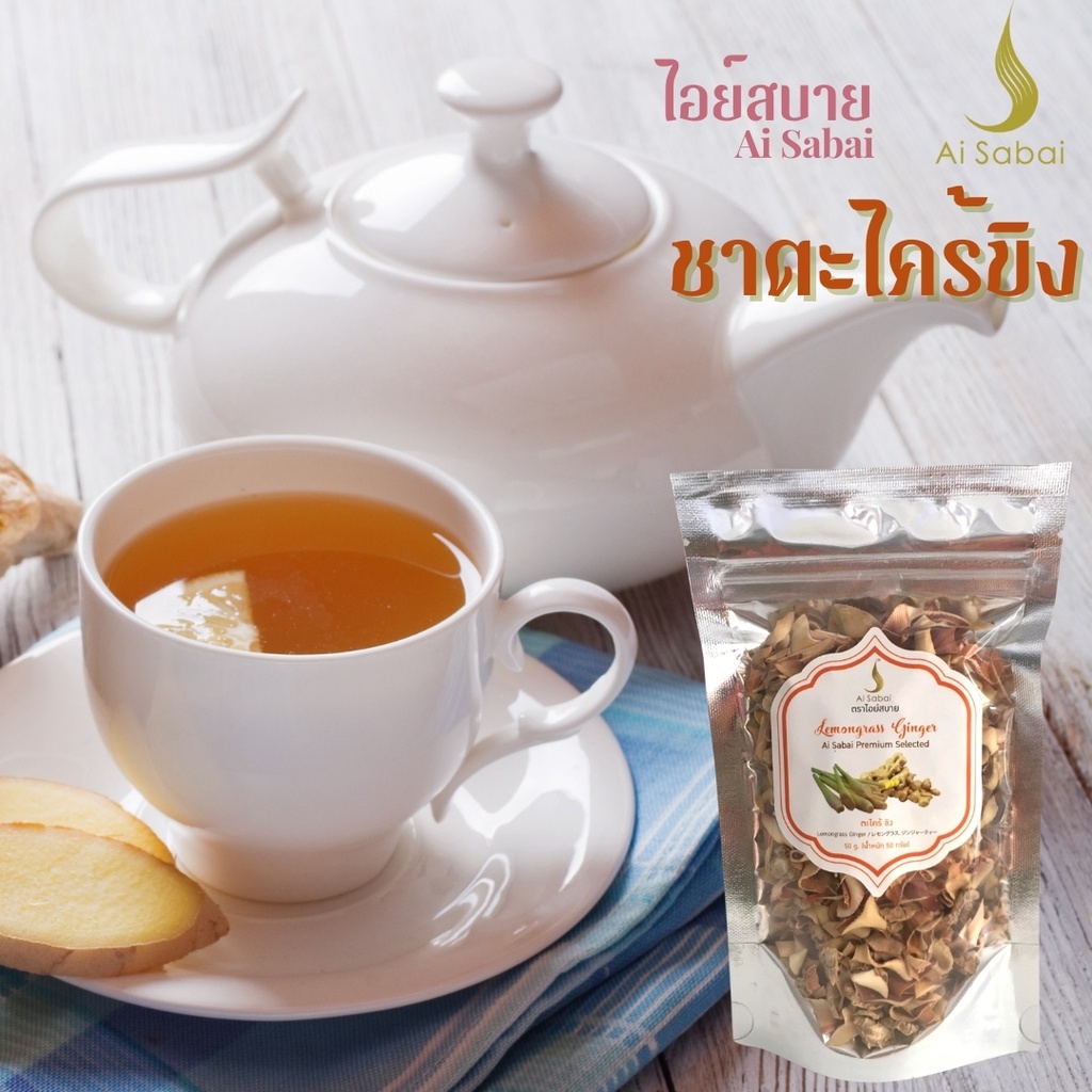 ชาตะไคร้ขิง-ชนิดกาก50กรัม-ตราไอย์สบาย-lemongrass-ginger-loose-tea50g