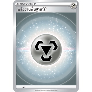 สินค้า การ์ดพลังงานพื้นฐาน / Basic Energy Card (โปเกมอนการ์ด / Pokemon TCG ภาษาไทย) ธาตุเหล็ก