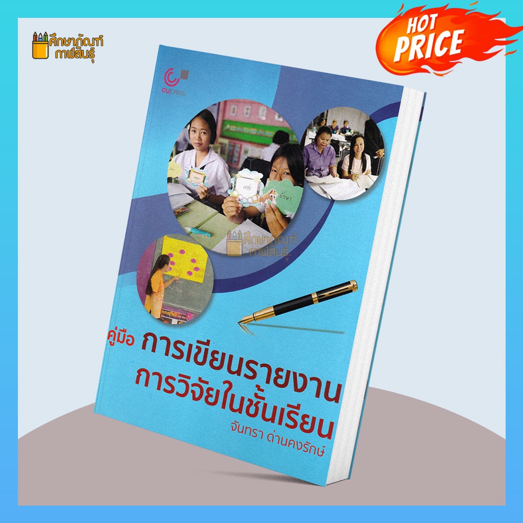 คู่มือการเขียนรายงานการวิจัยในชั้นเรียน-by-ศูนย์หนังสือจุฬาฯ