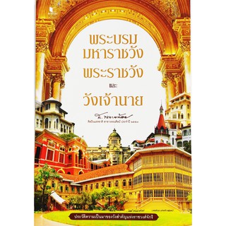 ส.พลายน้อย พระบรมมหาราชวัง พระราชวังและวังเจ้านาย สนพ.พิมพ์คำ