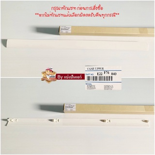 บานสวิงแอร์มิตซูบิชิ Mitsubishi Electric ของแท้ 100% Part No. E22F76040