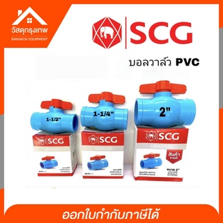 SCG บอลวาล์ว PVC  1-1/4